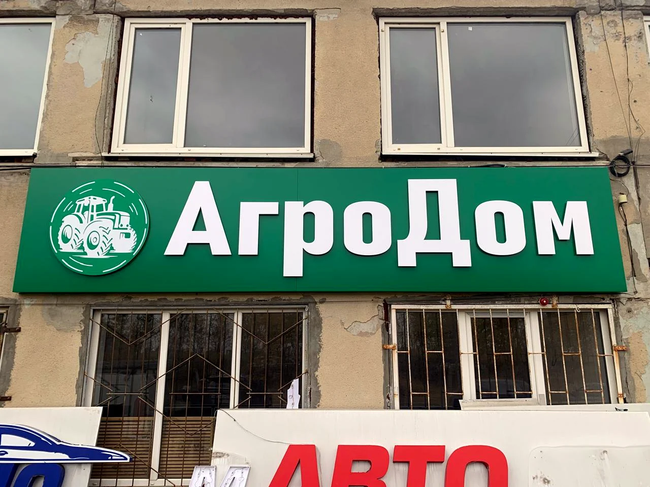 АгроДом — Объёмные буквы